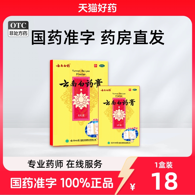 云南白药膏5片/盒