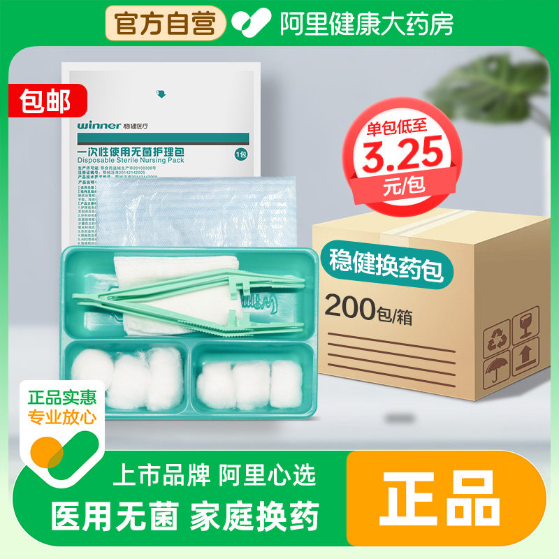 稳健换药包一次性使用无菌护理包换镊子棉球组合伤口急救套装消毒