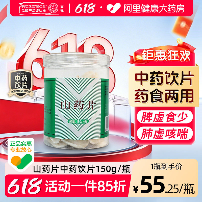 【阿里健康自营】山药片150g补脾养胃 生津益肺 补肾涩精中药饮片