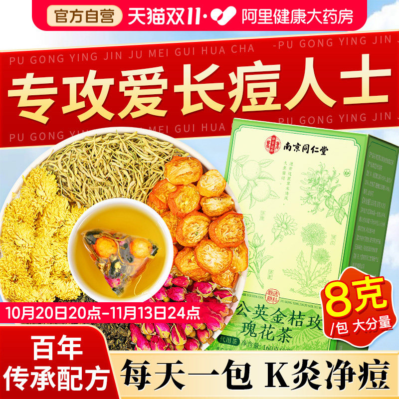 南京同仁堂蒲公英茶玫瑰花茶金银花菊花茶去火清热清痘养生茶包
