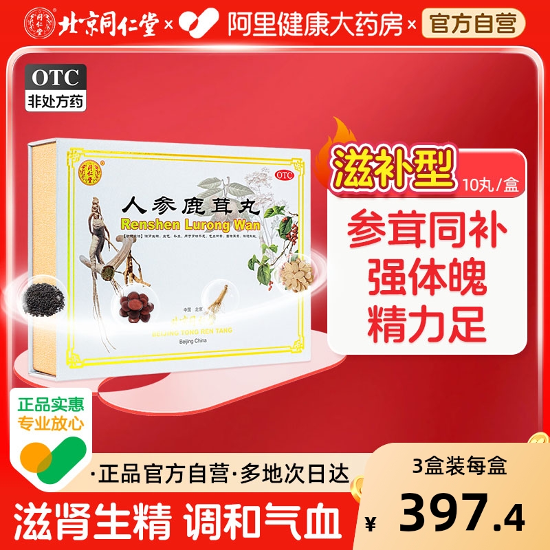 【自营】【同仁堂】人参鹿茸丸9g*10丸/盒补气养血养精补肾气虚耳聋益气补血腰腿酸痛目暗耳聋