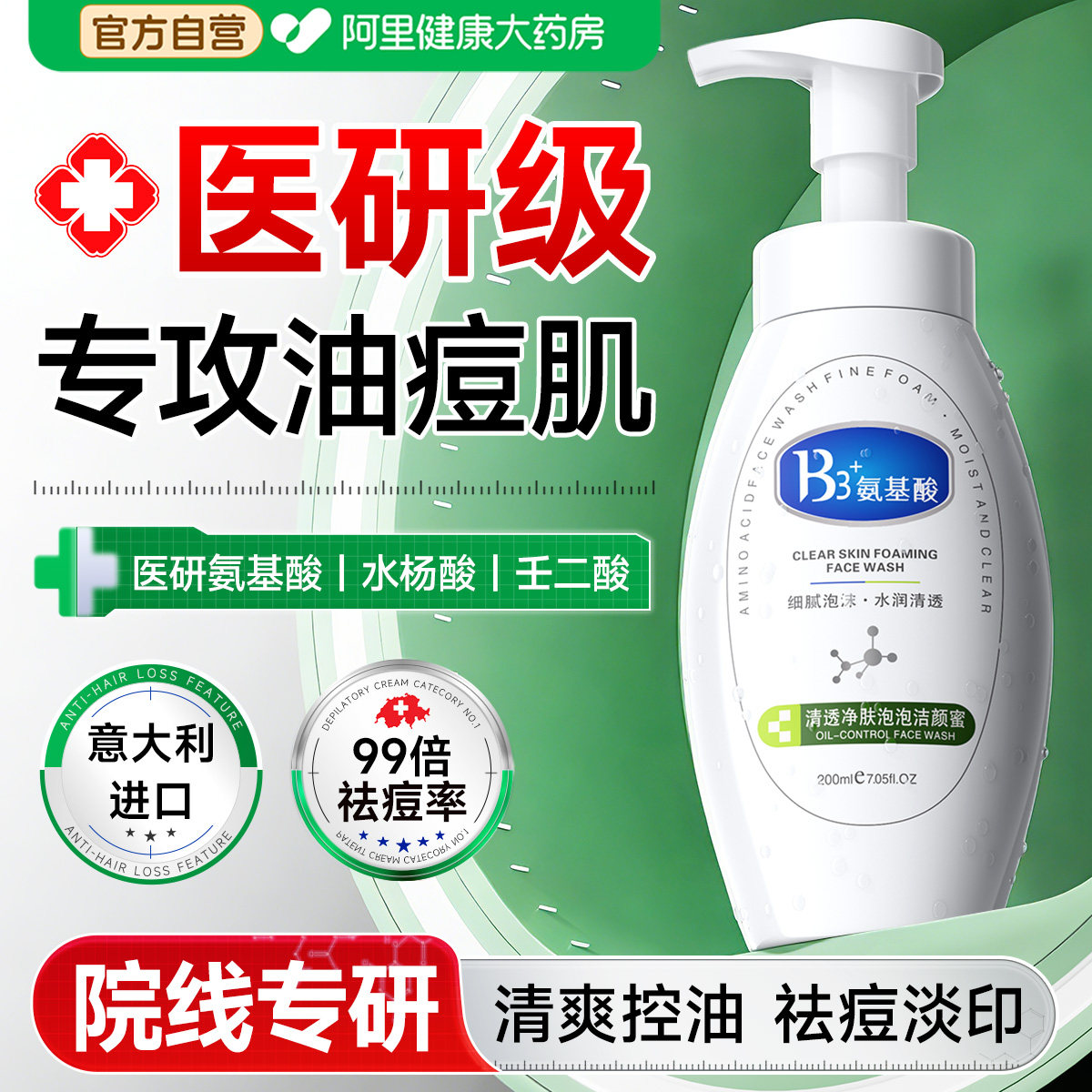 【医药级】氨基酸控油祛痘洗面奶