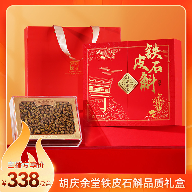 【双11直播】胡庆余堂铁皮石斛礼盒100g*2盒官方旗舰店正品送礼