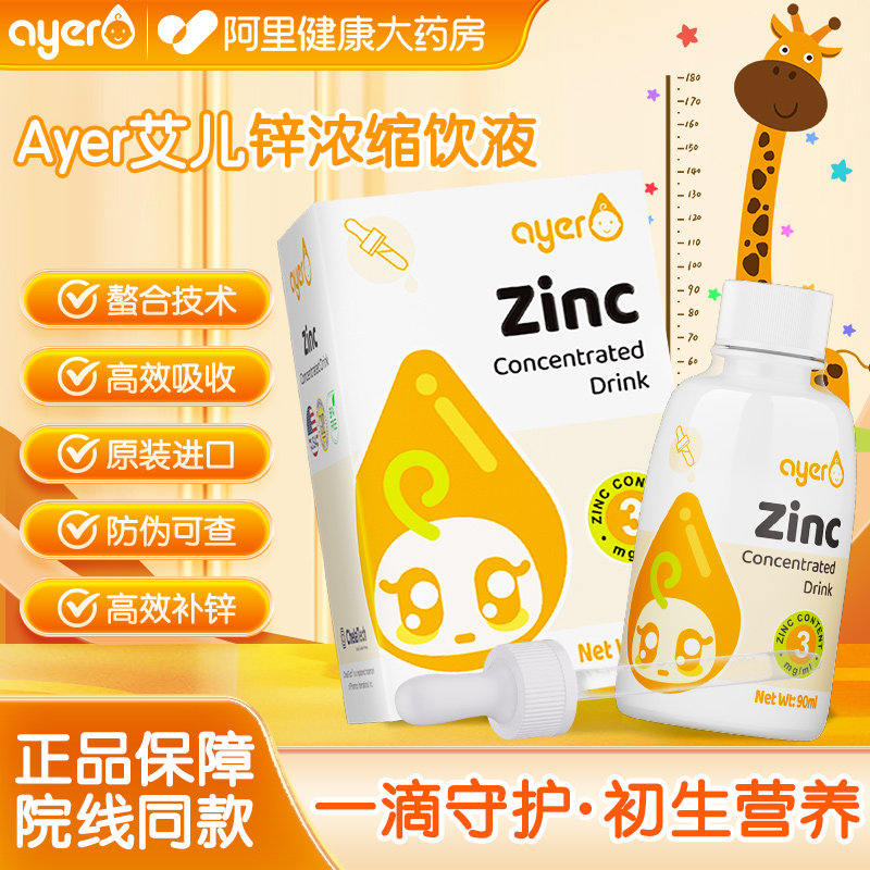 ayer艾儿锌浓缩饮液婴儿甘氨酸螯合液体锌美国进口儿童补锌滴剂