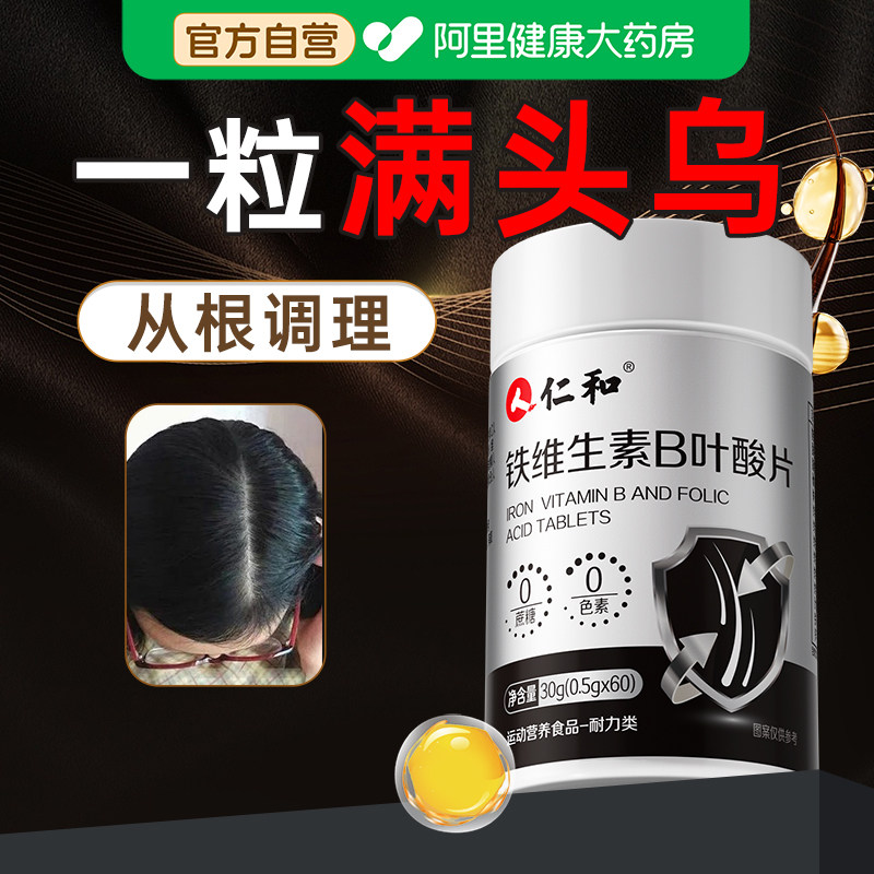 维生素b族铁叶酸黑发白发