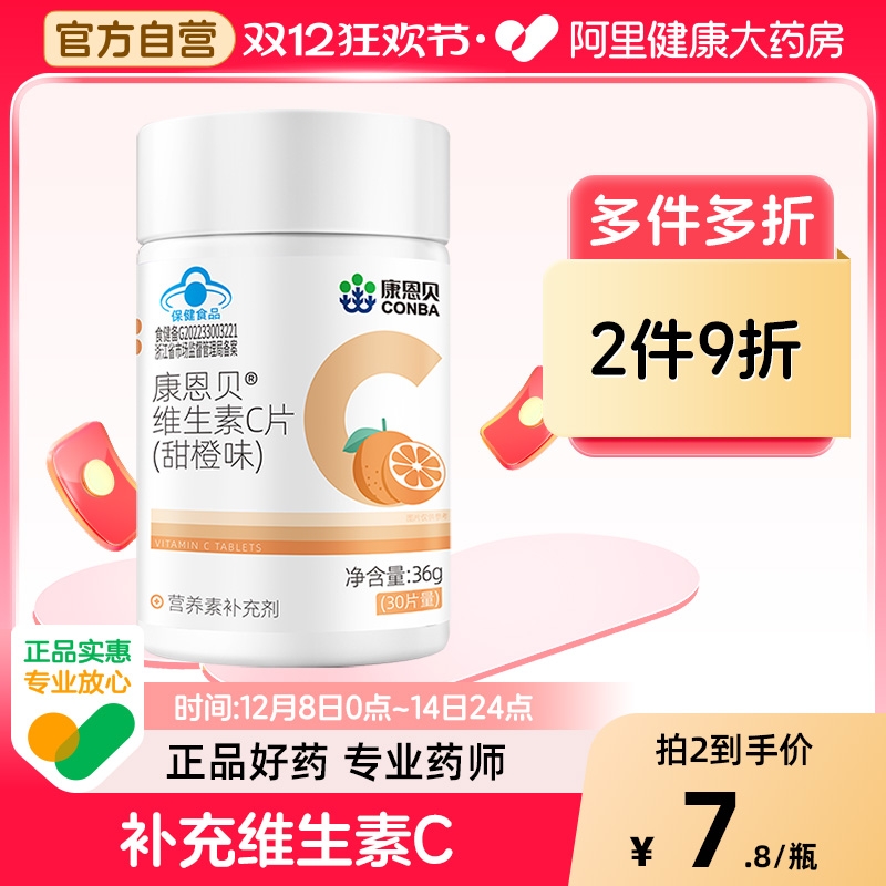康恩贝维生素C咀嚼片VC补充甜橙味皮肤黏膜健康促进铁吸收营养