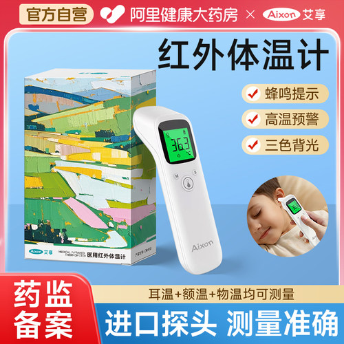 艾享耳温枪婴儿专用医用高精准额温电子温度计测人体温儿童体温计