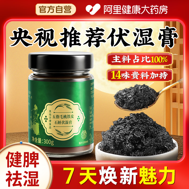 安济昌五指毛桃伏湿膏茯苓石斛湿祛去气央推荐视调理脾胃官方正品