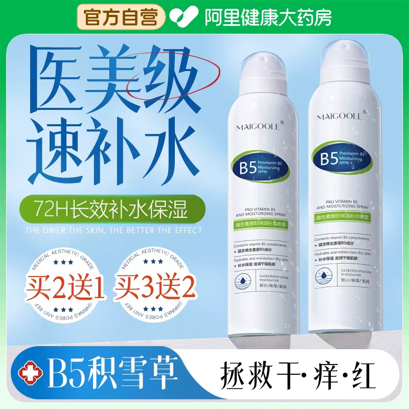 热销10W+】B5补水喷雾急救干敏肌