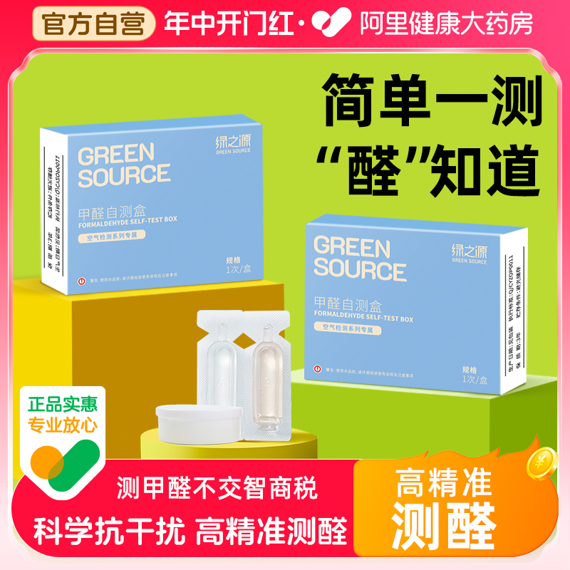 绿之源测甲醛检测盒新房室内专业家用测试仪器试纸试剂快速自测盒