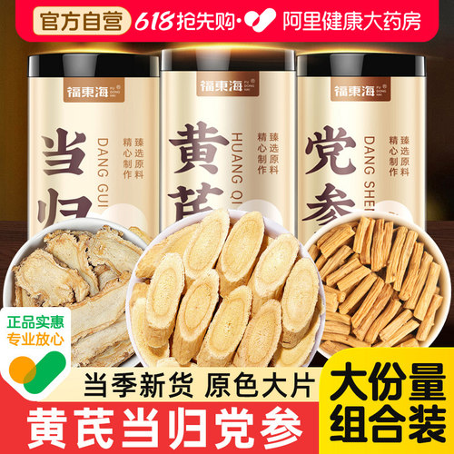 阿里药房售大片黄芪当归党参组合