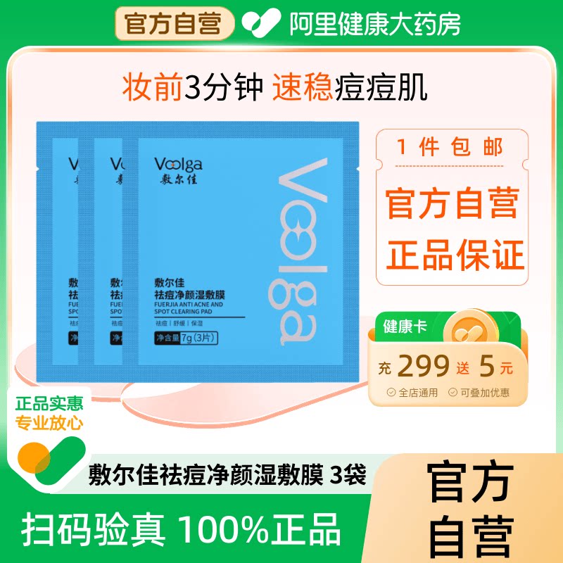 方胖子|敷尔佳湿敷膜祛痘净颜精华棉片妆前保湿补水控油面膜3袋