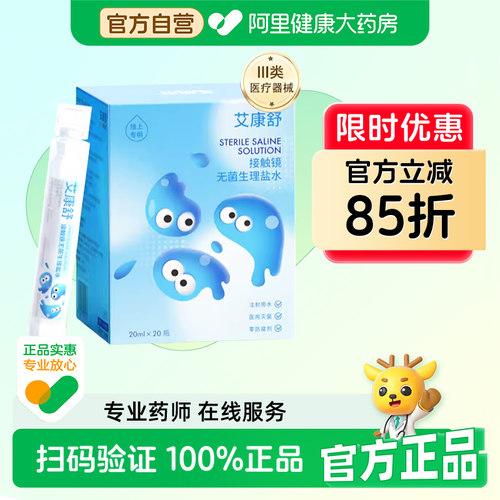 艾康舒无菌接触镜生理盐水硬性RGP角膜塑形镜OK镜护理液20ml次抛