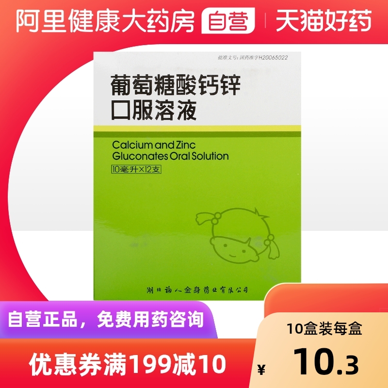 【福人】葡萄糖酸钙锌口服溶液10ml*12支/盒骨质疏松缺钙痤疮佝偻病补钙