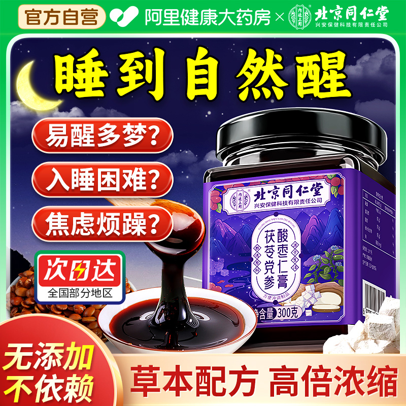 北京同仁堂酸枣仁膏官方正品旗舰店茯苓党参非安神助眠睡前晚安膏