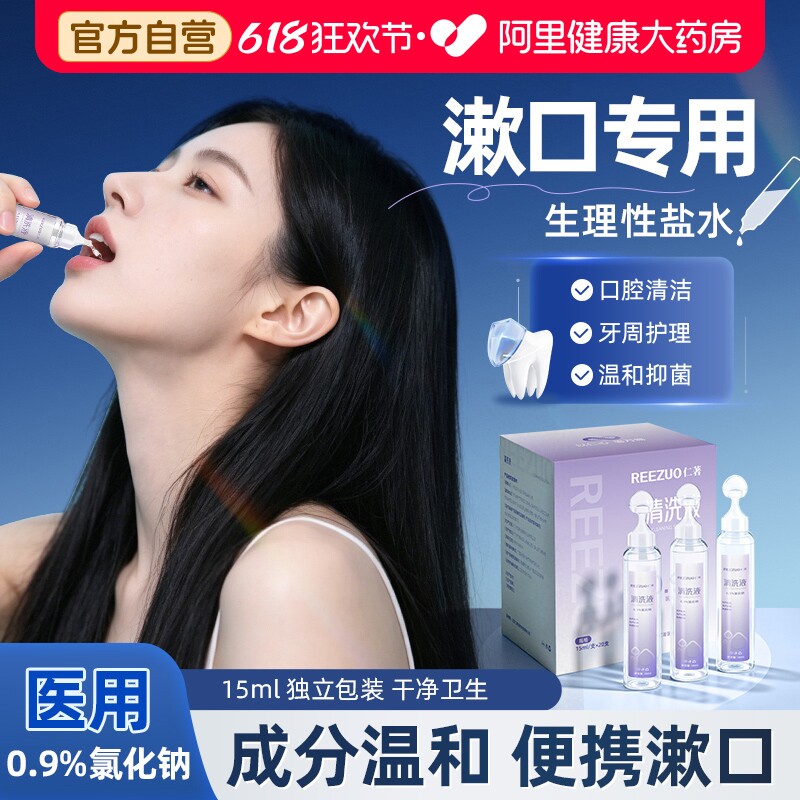 仁著医用氯化钠生理性盐水嗽口便携式小支口腔清洗液冲洗口腔儿童