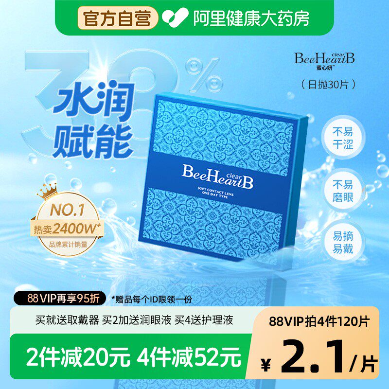 蜜心妍日抛隐形眼镜含水量38高透氧台湾制造水润不易干涩易摘易戴 - 实物图
