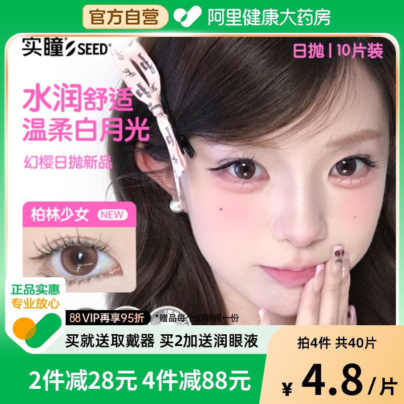【自营】Seed实瞳幻樱彩色隐形眼镜近视美瞳大小直径日抛10片