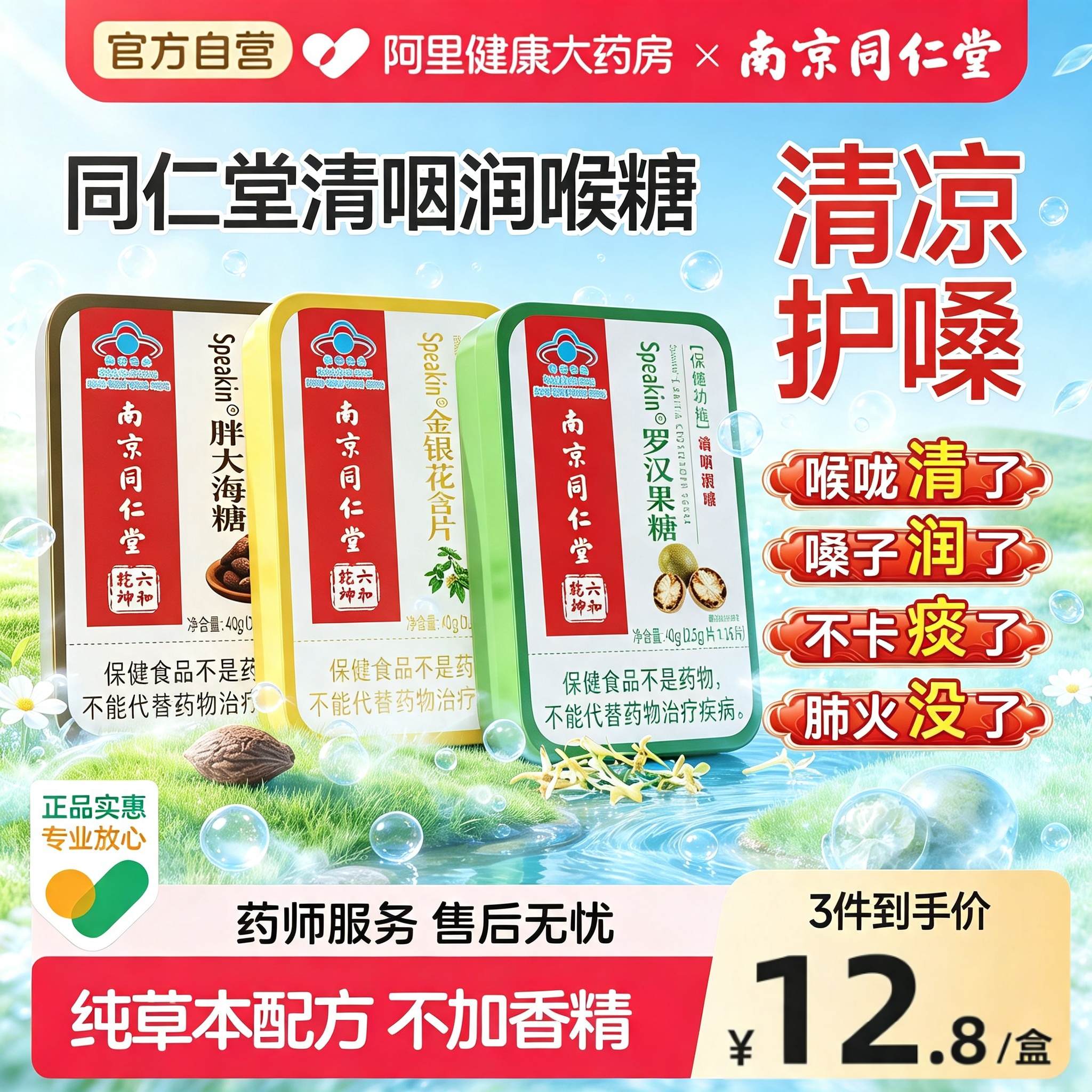 南京同仁堂金银花胖大海润喉糖清咽含片护嗓子疼化痰喉咙干痒咳止