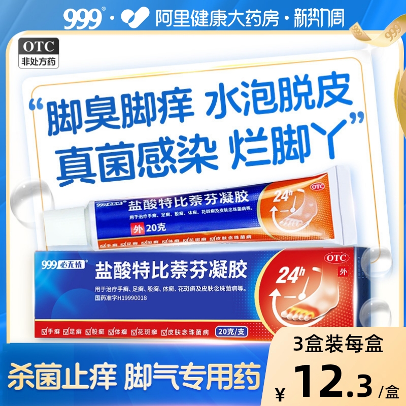 盐酸特比萘芬凝胶正品治脚气药止痒水泡汗斑股藓烂脚丫膏真菌感染