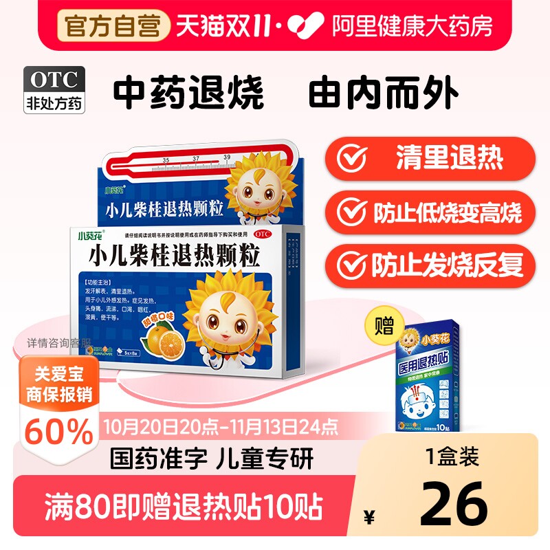 小葵花小儿柴桂退热颗粒5g*8袋儿童退烧药感冒药婴幼儿发烧头身痛