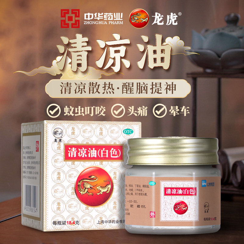 团购龙虎10g白色清凉油提神醒脑老牌子消肿止痒官方旗舰店正品