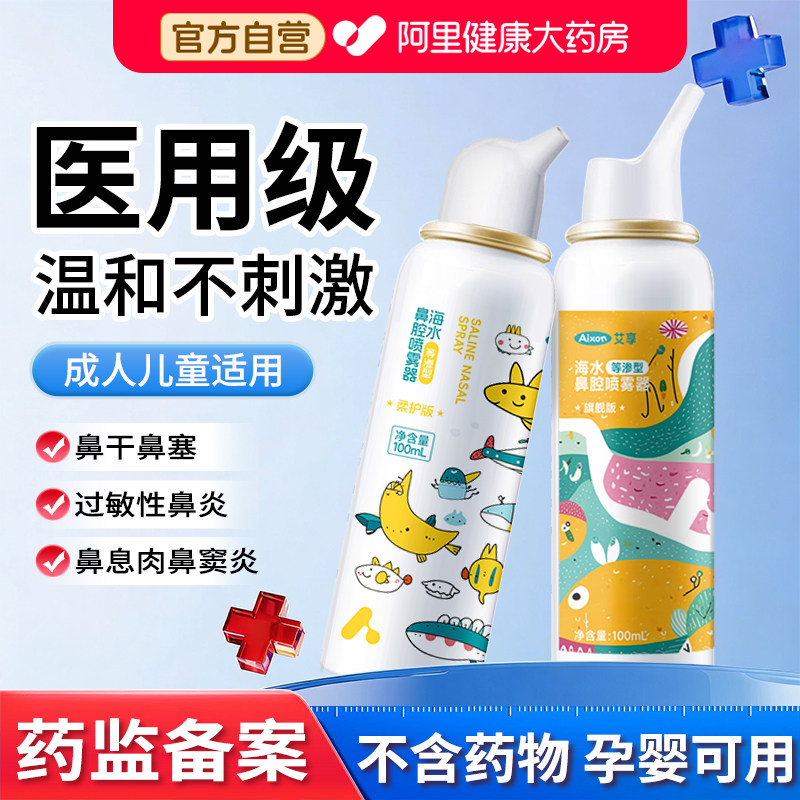 艾享生理性海盐水鼻腔喷雾剂洗鼻器家用成人儿童喷雾器鼻腔喷雾器图片