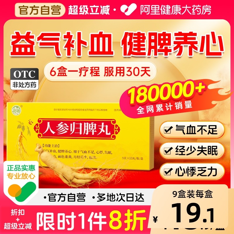 人参归脾丸正品人参健脾丸浓缩丸大蜜丸补气血的中成药官方旗舰店,OTC药品/国际医药,健脾益肾,淘宝优惠券,粉丝福利购,淘宝优惠卷