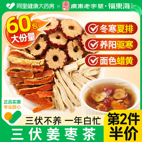 【药房直营】三伏天姜枣茶30包