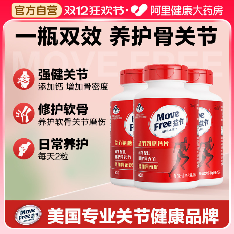 MoveFree/益节氨糖钙片