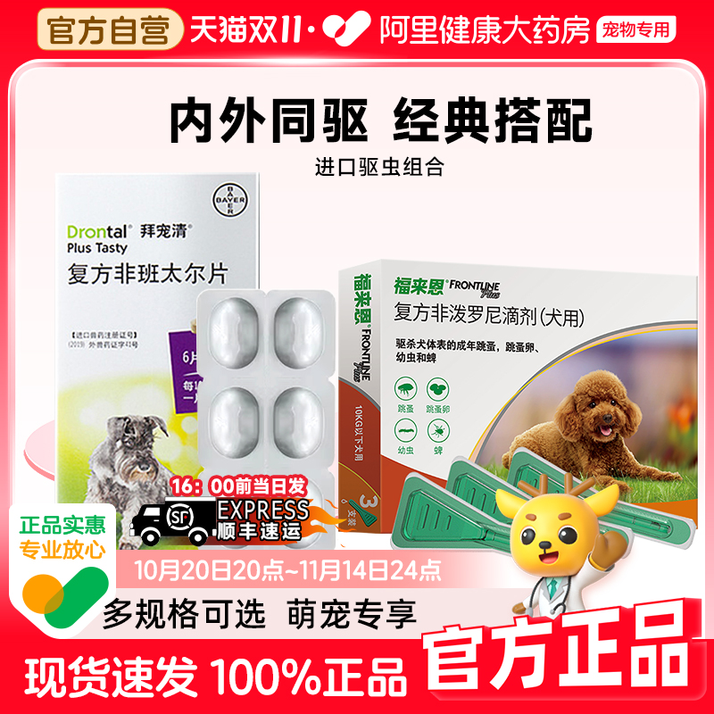 拜宠清宠物体内驱虫药打虫狗狗驱杀蛔虫绦虫幼成犬体外一体福来恩