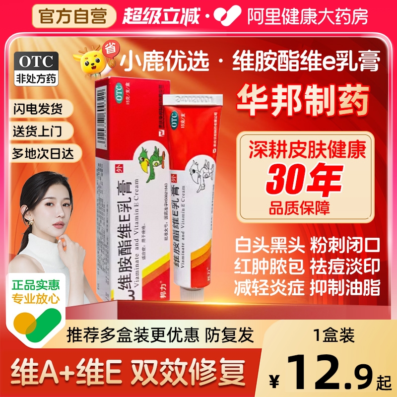 【自营】【邦力】维胺酯维E乳膏0.3%0.5%*15g*1支/盒痤疮祛痘去黑头黑头祛痘印