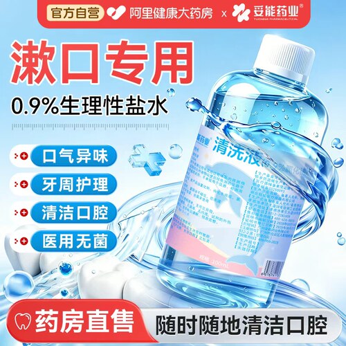 生理性盐水漱口水杀菌消肿牙痛口臭口干无菌医用氯化钠口腔清洗液