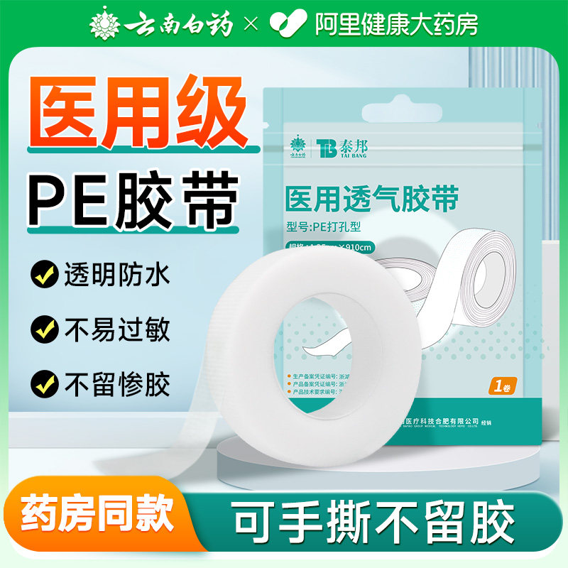 云南白药医用胶带胶布pe透明防水透气可手撕固定双眼皮贴防过敏,医疗器械,医用胶带,淘宝优惠券,粉丝福利购,淘宝优惠卷