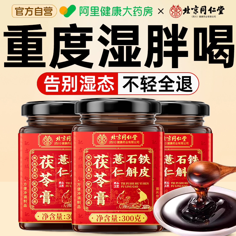 【胖东莱爆卖】同仁堂浓缩伏湿膏