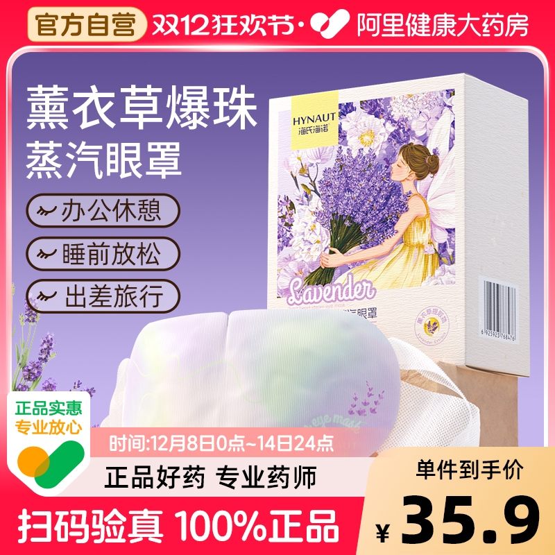 海氏海诺薰衣草爆珠蒸汽眼罩精油热敷眼罩打工人学生缓解眼疲劳