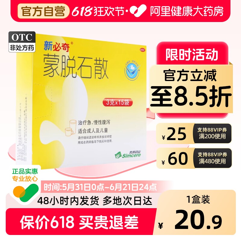 必奇蒙脱石散*官方正品成人止泻药盒腹泻新必奇肠胃炎拉肚子儿童