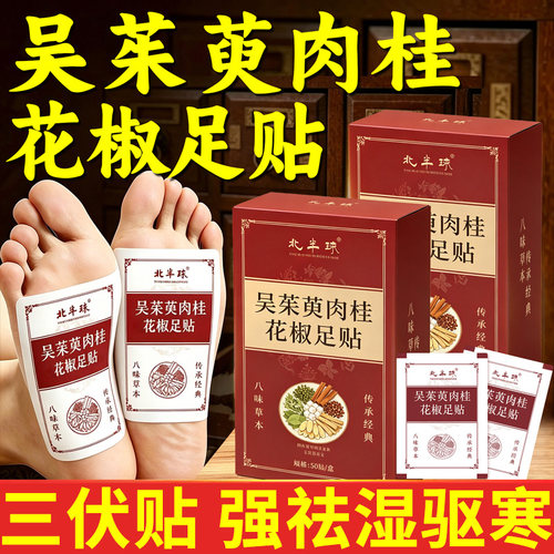 【三伏贴祛湿寒】吴茱萸肉桂足贴