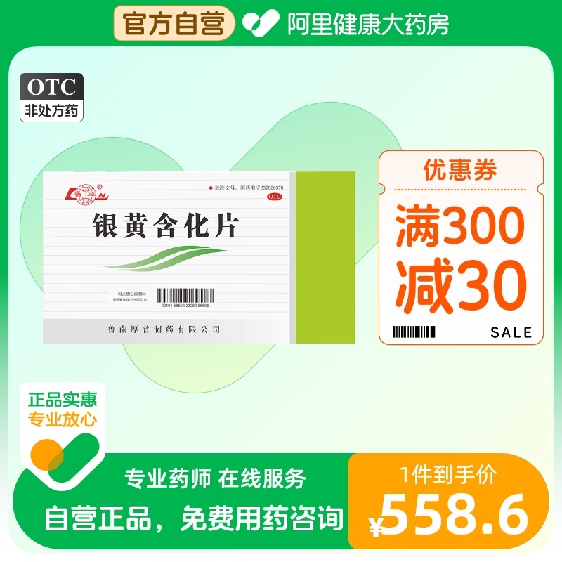 鲁南银黄含化片36片*10袋/盒消炎咽炎清热解毒扁桃体炎肿痛清咽