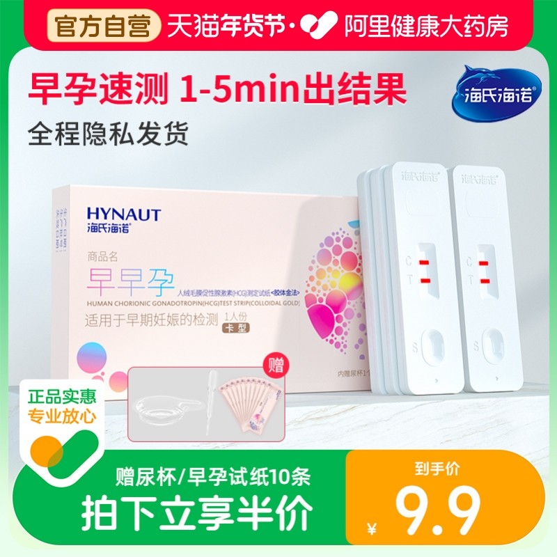 海氏海诺验孕棒早早孕测试纸女高精度七天检测怀孕hcg精准试孕笔