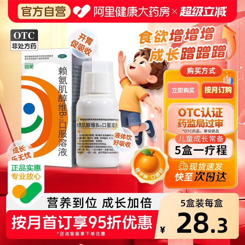 同笑赖氨肌醇维B12口服溶液儿童口服液氨基酸药房赖氨酸维生素