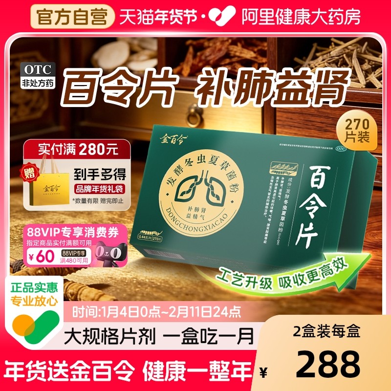 百令片金百令270片慢性支气管炎冬虫夏草胶囊咳嗽补肺肾腰背酸痛