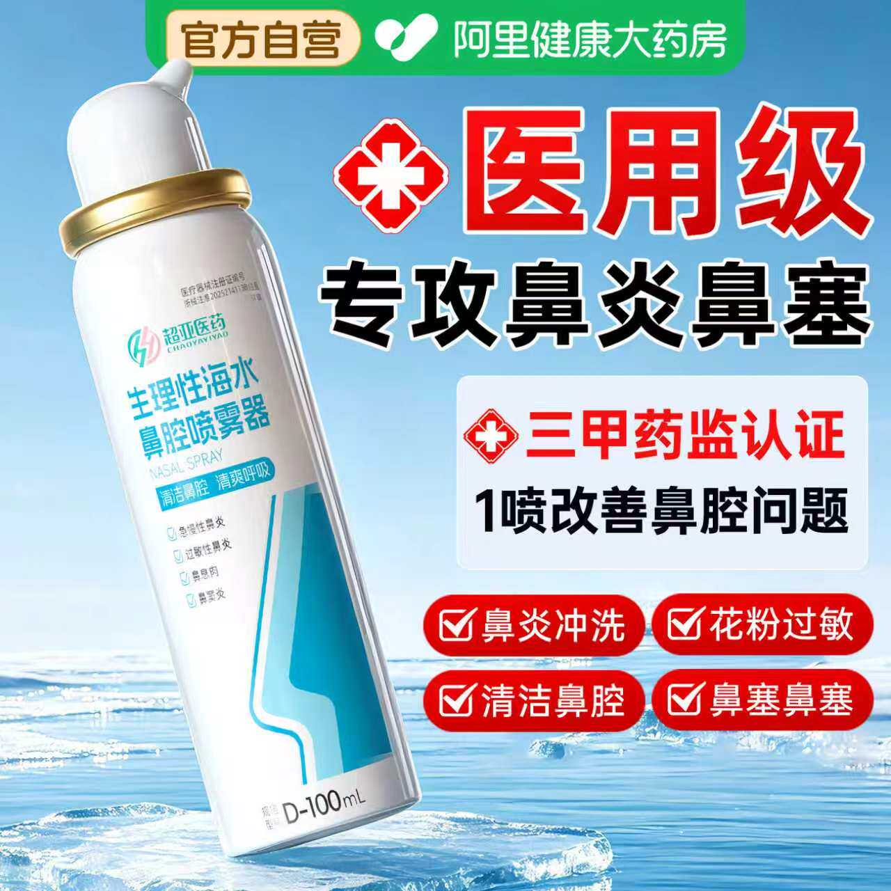 生理性海盐水鼻炎鼻腔喷雾剂婴儿家用冲洗鼻盐成人儿童洗鼻器鼻喷