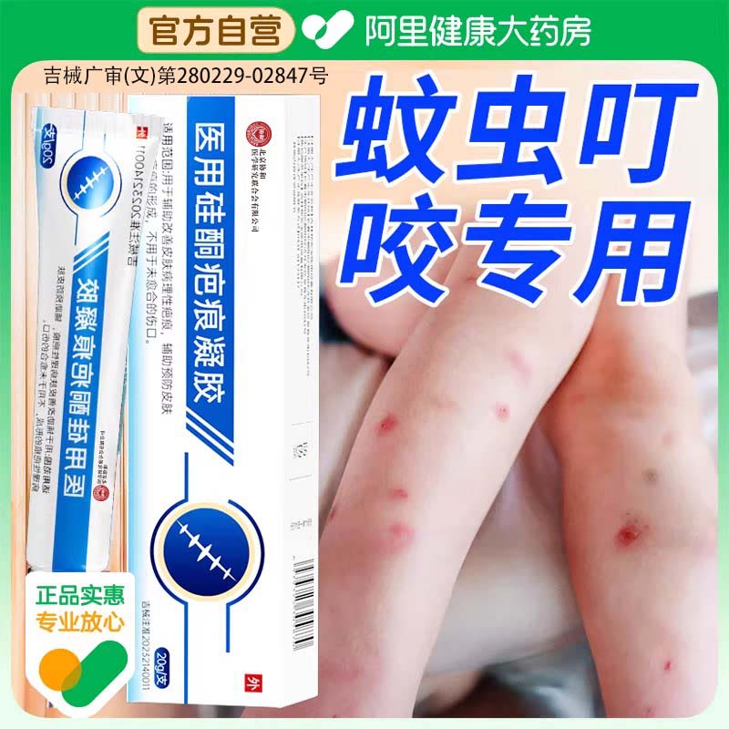 蚊虫叮咬蚊子疤膏疤印疤痕修复淡化去除疤痕凝胶医用硅酮增生凸起图片