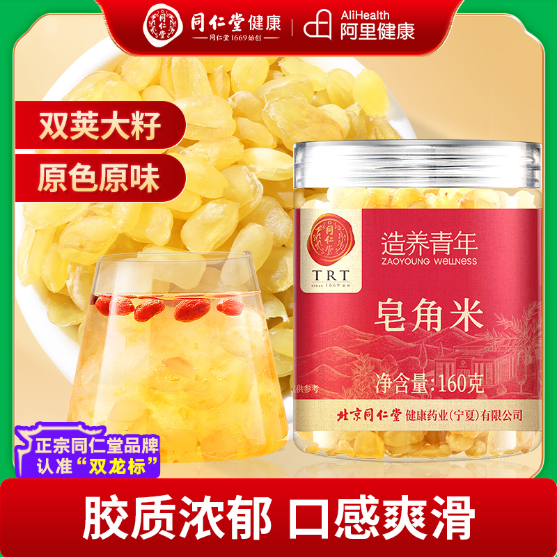 北京同仁堂皂角米官方正品