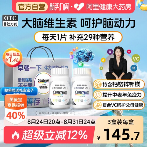 【自营】[银善存]多维元素片(29-Ⅱ)100片*1瓶/盒