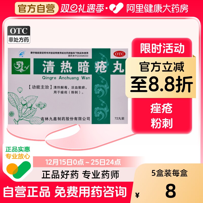 九鑫清热暗疮丸汗腺皮脂祛痘痤疮解毒解毒丸颗粒内调72丸旗舰店