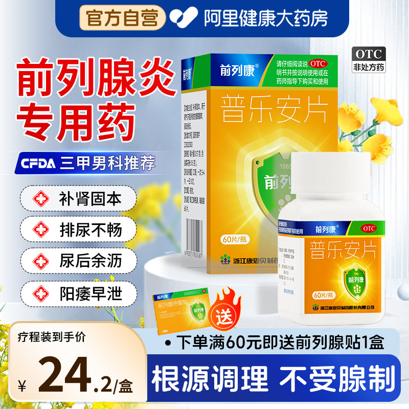 前列康普乐安片增生尿频正品特药肥大补肾固本钙化前列腺炎旗舰店
