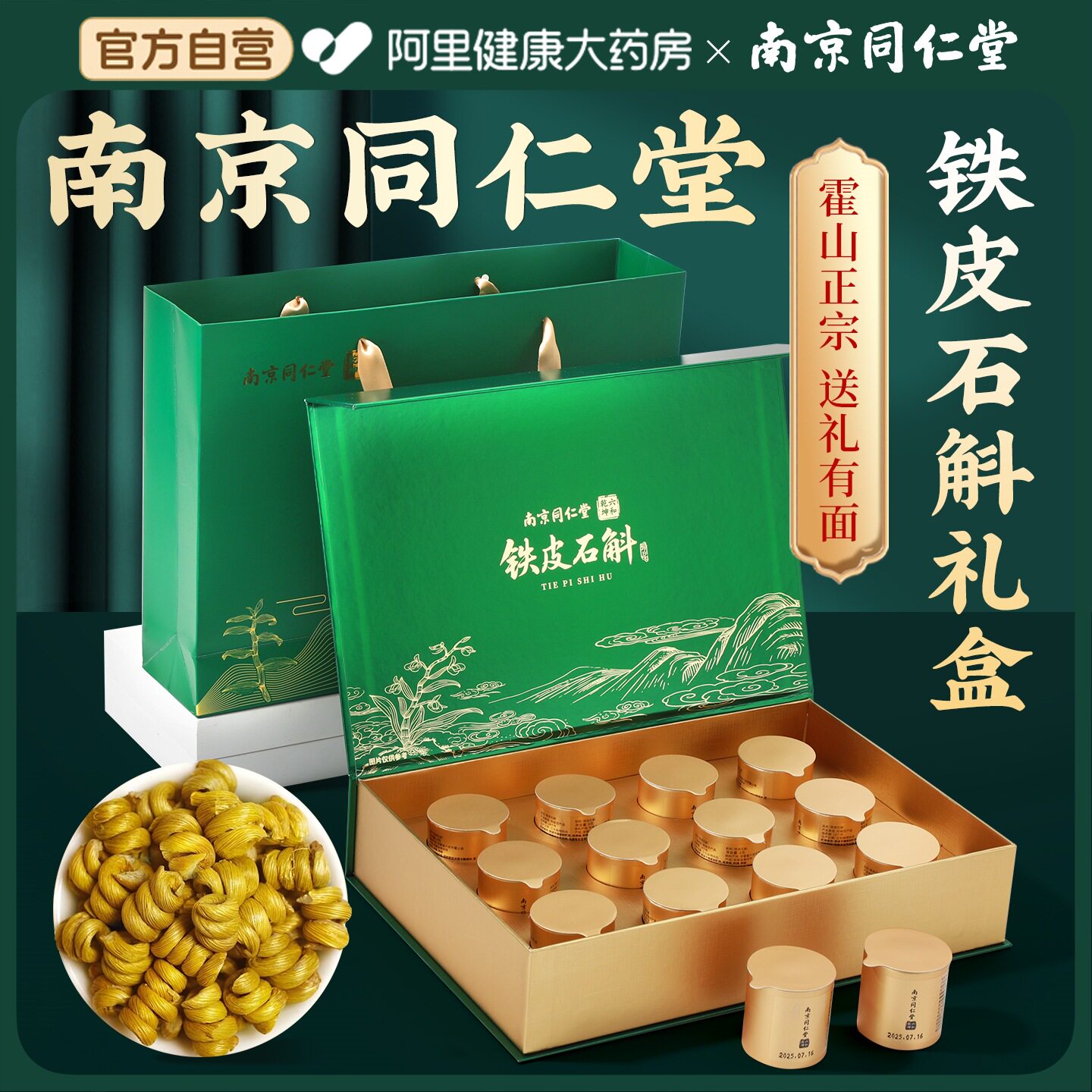 南京同仁堂铁皮石斛礼盒霍山正宗枫斗送礼长辈三八女神节礼物正品