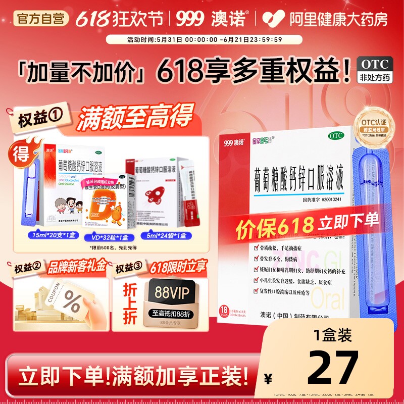 999澳诺葡萄糖酸锌钙口服液10ml*18支成人钙锌口服液钙片官方旗舰